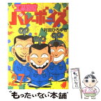 【中古】 工業哀歌バレーボーイズ 27 / 村田 ひろゆき / 講談社 [コミック]【メール便送料無料】【あす楽対応】