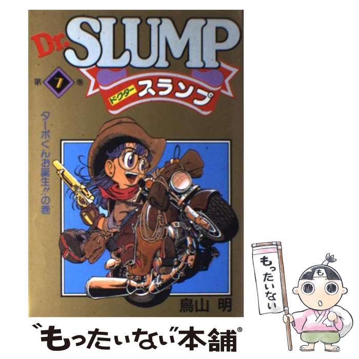 【中古】 Dr．スランプ 第7巻 / 鳥山 明 / 集英社 [単行本]【メール便送料無料】【最短翌日配達対応】