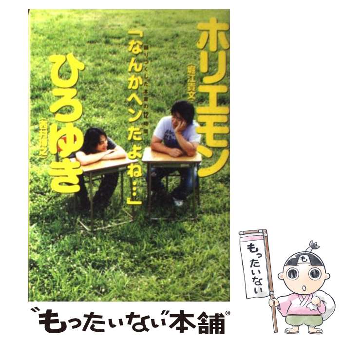 【中古】 ホリエモン×ひろゆき語りつくした本音の12時間「なんかヘンだよね…」 / 西村 博之, 堀江 貴文 / 集英社 [単行本]【メール便送料無料】【あす楽対応】