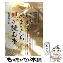  結婚が決まったら親が読む本 / 篠田 弥寿子 / 大泉書店 