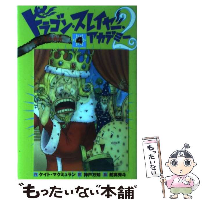 【中古】 ドラゴン スレイヤー アカデミー 2ー4 / ケイト マクミュラン, 舵真 秀斗, Kate McMullan, 神戸 万知 / 岩崎書店 単行本（ソフトカバー） 【メール便送料無料】【あす楽対応】