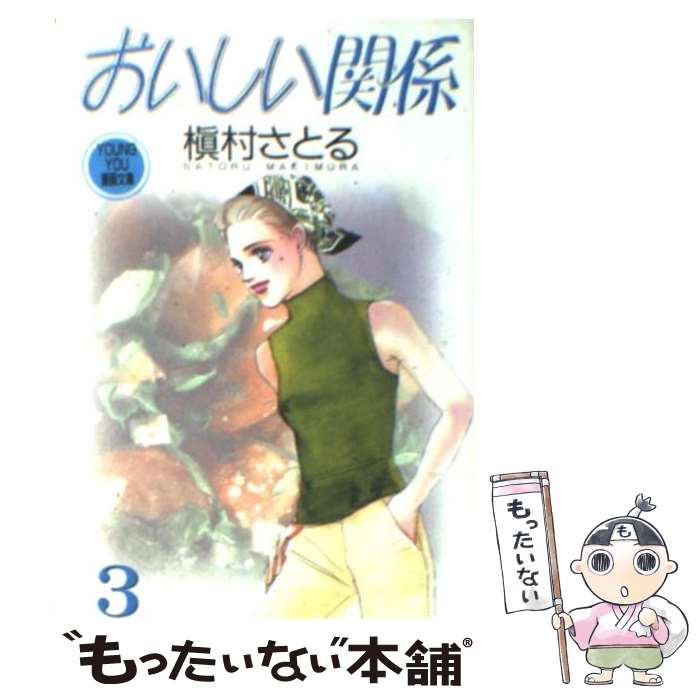  おいしい関係 3 / 槇村 さとる / 集英社 