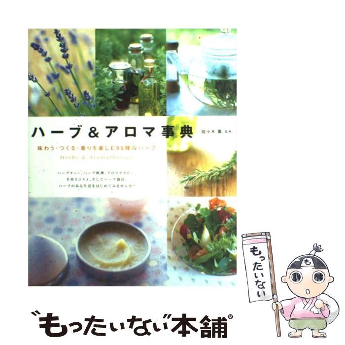 【中古】 ハーブ＆アロマ事典 味わう・つくる・香りを楽しむ95種のハーブ / 大泉書店 / 大泉書店 [単行本]【メール便送料無料】【あす楽対応】