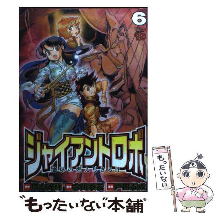 【中古】 ジャイアントロボ地球の燃え尽きる日（6） / 横山 光輝, 今川 泰宏, 戸田 泰成 / 秋田書店 [コミック]【メール便送料無料】【最短翌日配達対応】
