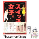  スイッチ女子。 思わず「あるある！」な女子的ON・OFF爆笑生活術 / あいだ 夏波 / 集英社 