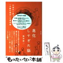 【中古】 進化しすぎた脳 中高生と語る「大脳生理学」の最前線 / 池谷 裕二, 長崎 訓子 / 朝日出版社 [単行本]【メール便送料無料】【あす楽対応】