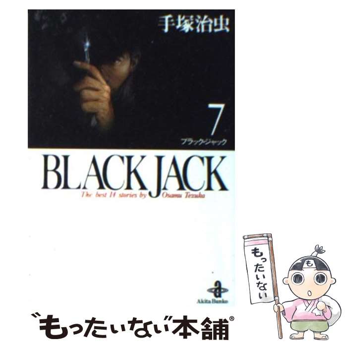 楽天市場】ブラックジャック7巻の通販 楽天市場】ブラックジャック7巻の通販