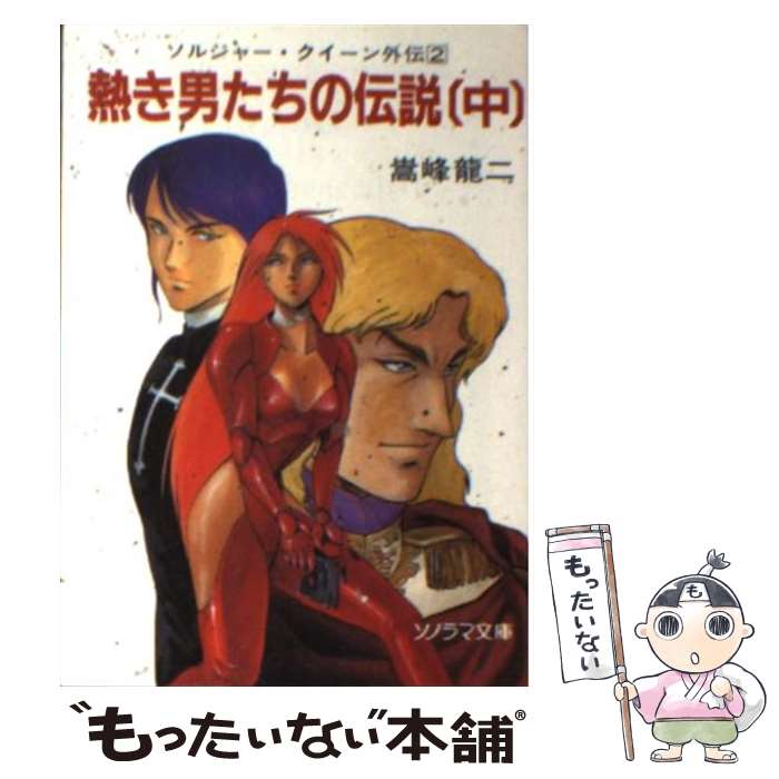 【中古】 熱き男たちの伝説（中） / 嵩峰 龍二, 出渕 裕 / 朝日ソノラマ [文庫]【メール便送料無料】【最短翌日配達対応】