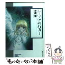 【中古】 レミングの行方 1 / 大橋 薫 / 朝日ソノラマ 文庫 【メール便送料無料】【あす楽対応】