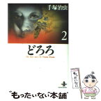 【中古】 どろろ 2 / 手塚 治虫 / 秋田書店 [文庫]【メール便送料無料】【あす楽対応】