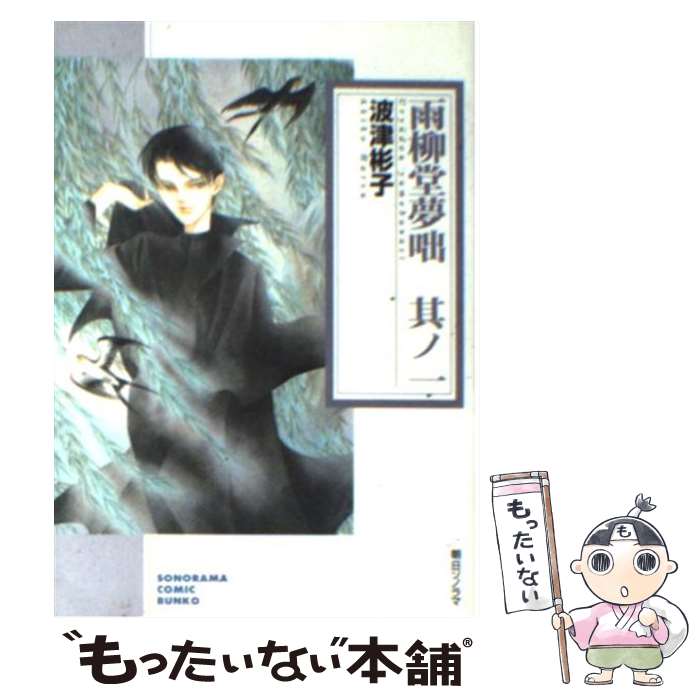 【中古】 雨柳堂夢咄（其ノ1） / 波津 彬子 / 朝日ソノラマ [文庫]【メール便送料無料】【最短翌日配達対応】