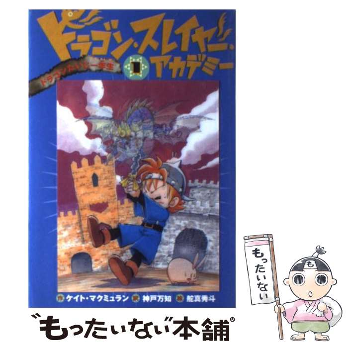 【中古】 ドラゴン スレイヤー アカデミー 1 / ケイト マクミュラン, 舵真 秀斗, 神戸 万知, Kate McMullan / 岩崎書店 単行本（ソフトカバー） 【メール便送料無料】【あす楽対応】