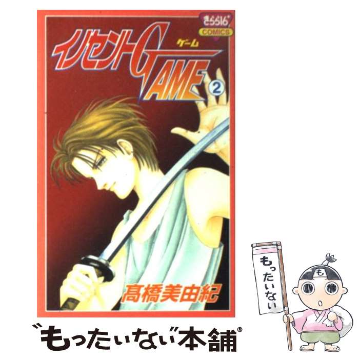 【中古】 イノセントGAME 2 / 高橋 美由紀 / 秋田書店 [コミック]【メール便送料無料】【最短翌日配達..