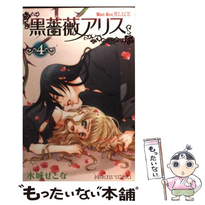 【中古】 黒薔薇アリス 4 / 水城 せとな / 秋田書店 [コミック]【メール便送料無料】【あす楽対応】