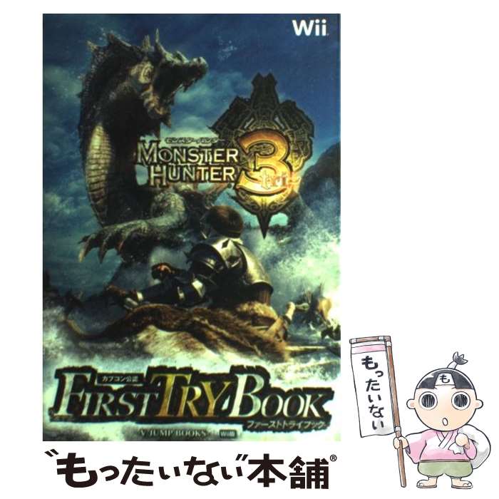 楽天もったいない本舗　楽天市場店【中古】 モンスターハンター3ファーストトライブック カプコン公認　Wii版 / Vジャンプ編集部 / 集英社 [単行本（ソフトカバー）]【メール便送料無料】【あす楽対応】