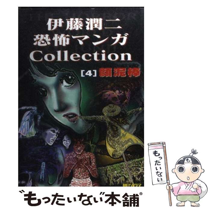 【中古】 伊藤潤二恐怖マンガcollection 4 / 伊藤 潤二 / 朝日ソノラマ [コミック]【メール便送料無料】【あす楽対応】