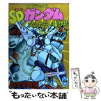 【中古】 SDガンダムフルカラー劇場 第3巻 / あずま 勇輝 / 講談社 [コミック]【メール便送料無料】【あす楽対応】