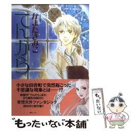 【中古】 てんから / かまた きみこ / 朝日ソノラマ [コミック]【メール便送料無料】【あす楽対応】