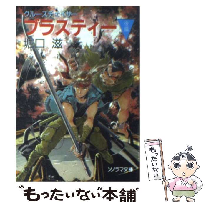 【中古】 クルーズチェイサー・ブラスティー 後編 / 堀口 滋, 鈴木 雅久 / 朝日ソノラマ [文庫]【メール便送料無料】【あす楽対応】