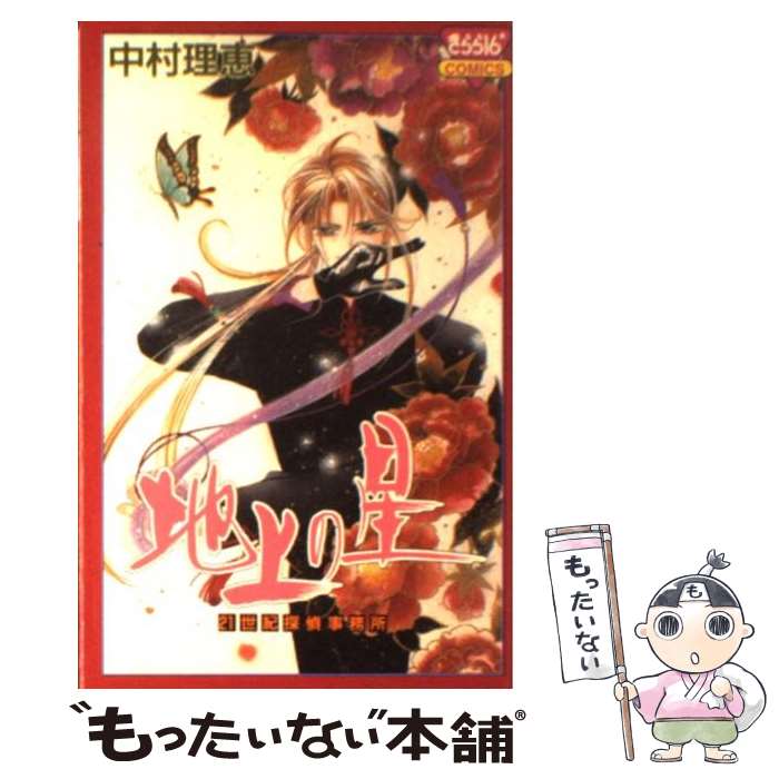 【中古】 21世紀探偵事務所地上の星 / 中村 理恵 / 秋田書店 [コミック]【メール便送料無料】【あす楽対応】