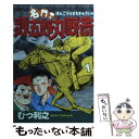 【中古】 名門！源五郎丸厩舎 1 / むつ 利之 / 講談社 [コミック]【メール便送料無料】【あす楽対応】