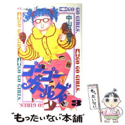 【中古】 ゴーゴーガールズ 3 / 中山 乃梨子 / 講談社 [コミック]【メール便送料無料】【あす楽対応】