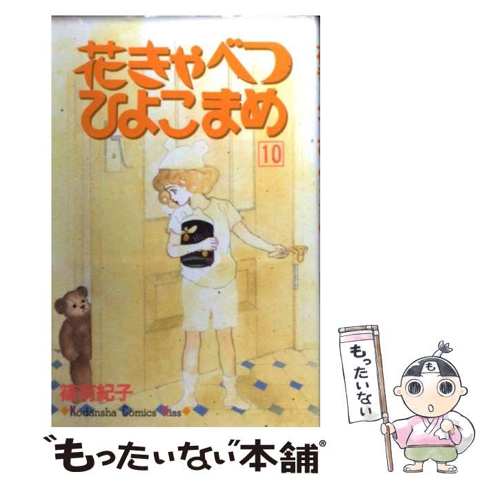  花きゃべつひよこまめ 10 / 篠 有紀子 / 講談社 