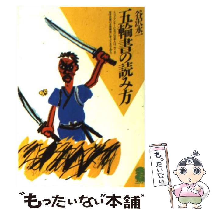 【中古】 五輪書の読み方 / 谷沢 永一 / 潮出版社 文庫 【メール便送料無料】【最短翌日配達対応】