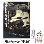 【中古】 クアトロ・ラガッツィ 天正少年使節と世界帝国 / 若桑 みどり / 集英社 [単行本]【メール便送料無料】【あす楽対応】