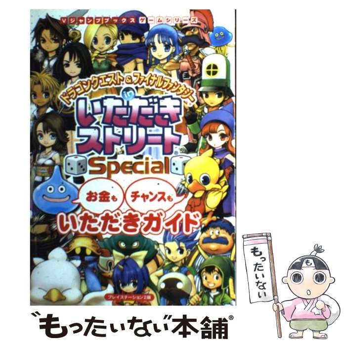 【中古】 ドラゴンクエスト＆ファイナルファンタジーinいただきストリートspecial お金もチャンスもいただきガイド / Vジャン / 単行本 【メール便送料無料】【あす楽対応】