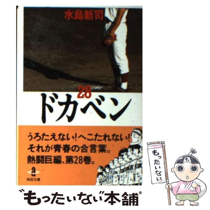 【中古】 ドカベン 28 / 水島 新司 / 秋田書店 [文庫]【メール便送料無料】【あす楽対応】