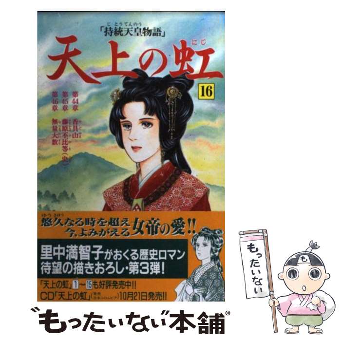 【中古】 天上の虹 持統天皇物語 16 / 里中 満智子 / 講談社 [コミック]【メール便送料無料】【最短翌日配達対応】のサムネイル