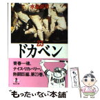 【中古】 ドカベン 23 / 水島 新司 / 秋田書店 [文庫]【メール便送料無料】【あす楽対応】