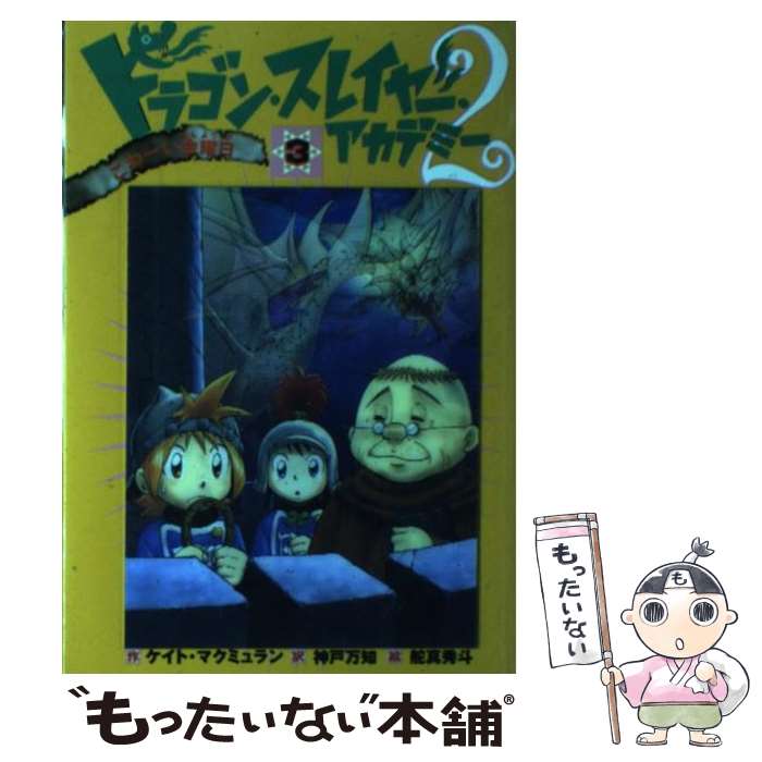 【中古】 ドラゴン・スレイヤー・アカデミー 2ー3 / ケイト マクミュラン, 舵真 秀斗, Kate McMullan, 神戸 万知 / 岩崎書店 [単行本（ソフトカバー）]【メール便送料無料】【あす楽対応】