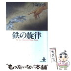 【中古】 鉄の旋律 / 手塚 治虫 / 秋田書店 [文庫]【メール便送料無料】【あす楽対応】