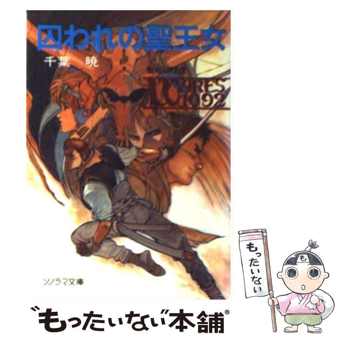 【中古】 囚われの聖王女 / 千葉 暁, 幡池 裕行 / 朝日ソノラマ 文庫 【メール便送料無料】【あす楽対応】