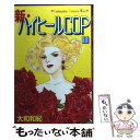 【中古】 新 ハイヒールcop 1 / 大和 和紀 / 講談社 コミック 【メール便送料無料】【あす楽対応】