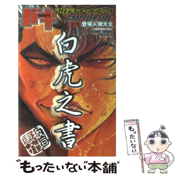 【中古】 バキアルティメットブックGRAPPLERSIDE（白虎之　　書） 登場人物大全 / 板垣 恵介 / 秋田書..