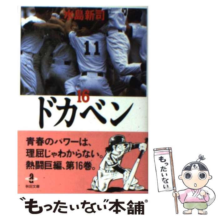 楽天市場】ドカベン 16の通販