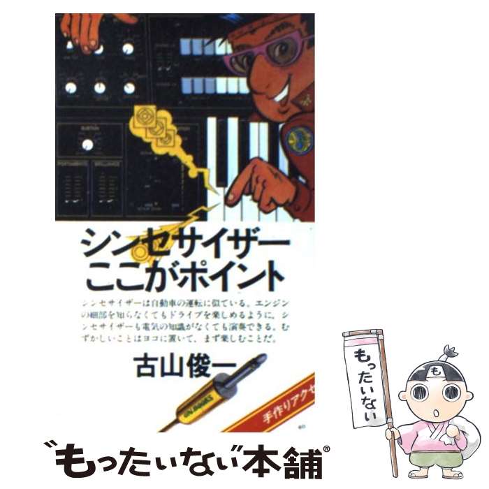 【中古】 シンセサイザーここがポイント / 古山 俊一 / 音楽之友社 [ペーパーバック]【メール便送料無料】【最短翌日配達対応】