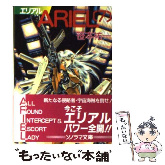 【中古】 ARIEL 7 / 笹本 祐一, 鈴木 雅久 / 朝日ソノラマ [文庫]【メール便送料無料】【あす楽対応】