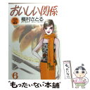 【中古】 おいしい関係 6 / 槇村 さとる / 集英社 文庫 【メール便送料無料】【あす楽対応】