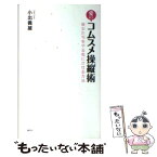 【中古】 愛のコムスメ操縦術 彼女たちをやる気にさせる方法 / 小出 義雄 / 集英社 [単行本]【メール便送料無料】【あす楽対応】