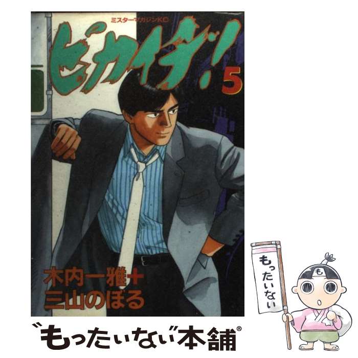 【中古】 ピカイチ（5） / 三山 のぼる / 講談社 [コミック]【メール便送料無料】【最短翌日配達対応】