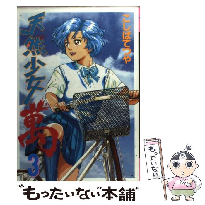 【中古】 天然少女萬 3 / こしば てつや / 講談社 [コミック]【メール便送料無料】【最短翌日配達対応】(3)