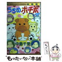 【中古】 うちのポチ太 / 中島 千里 / 集英社 [コミック]【メール便送料無料】【あす楽対応】