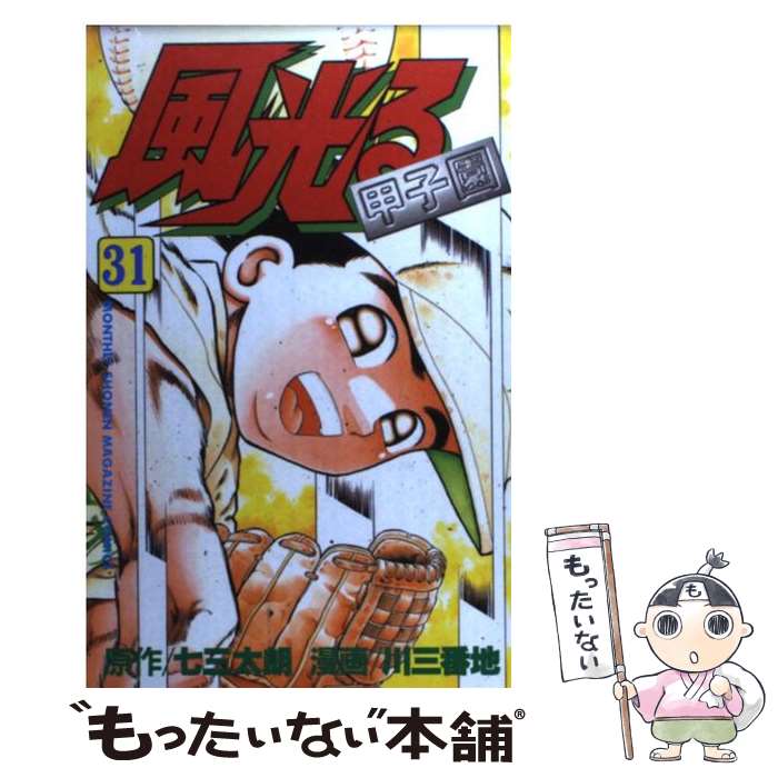 【中古】 風光る（31） / 川 三番地 / 講談社 [コミック]【メール便送料無料】【最短翌日配達対応】