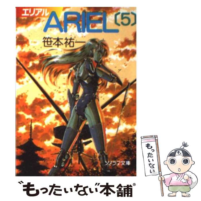 【中古】 ARIEL（5） / 笹本 祐一, 鈴木 雅久 / 朝日ソノラマ [文庫]【メール便送料無料】【最短翌日配達対応】