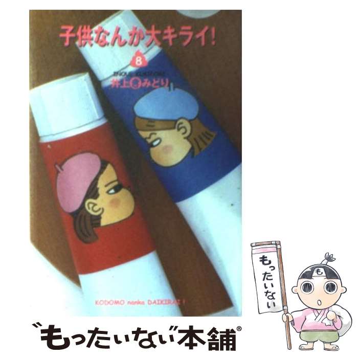 【中古】 子供なんか大キライ 8 / 井上 きみどり / 集英社 [文庫]【メール便送料無料】【あす楽対応】