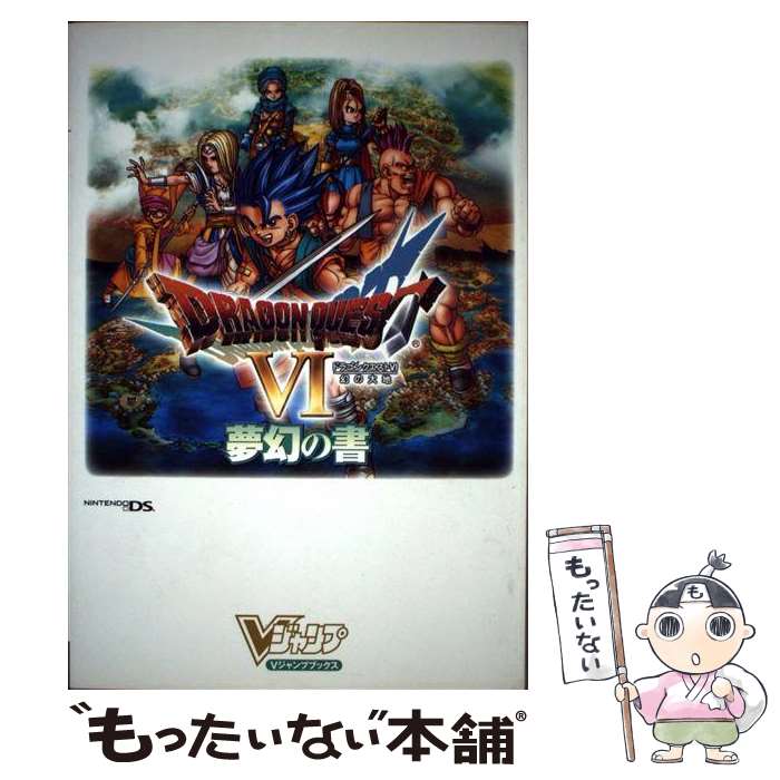 【中古】 ドラゴンクエスト6幻の大地夢幻の書 ニンテンドーDS版 / Vジャンプ編集部 / 集英社 [単行本（ソフトカバー）]【メール便送料無料】【あす楽対応】